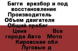 Багги, вразбор и под восстановление.  › Производитель ­ BRP › Объем двигателя ­ 980 › Общий пробег ­ 1 980 › Цена ­ 450 000 - Все города Авто » Мото   . Кировская обл.,Луговые д.